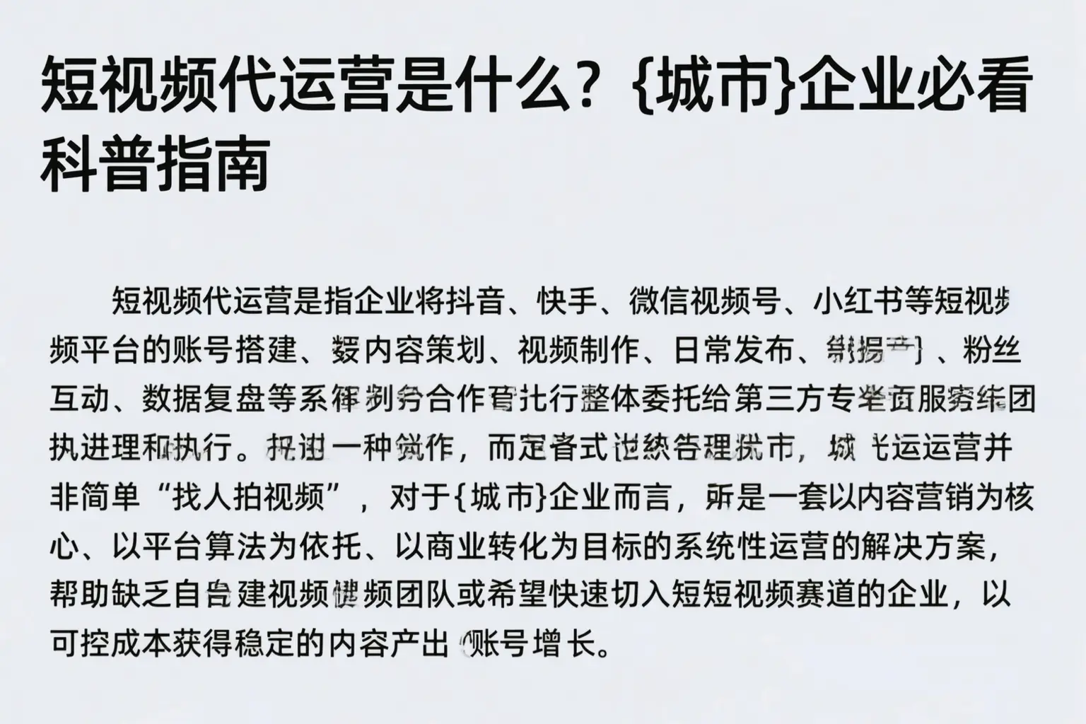 短视频代运营是什么?郫都企业必看科普指南