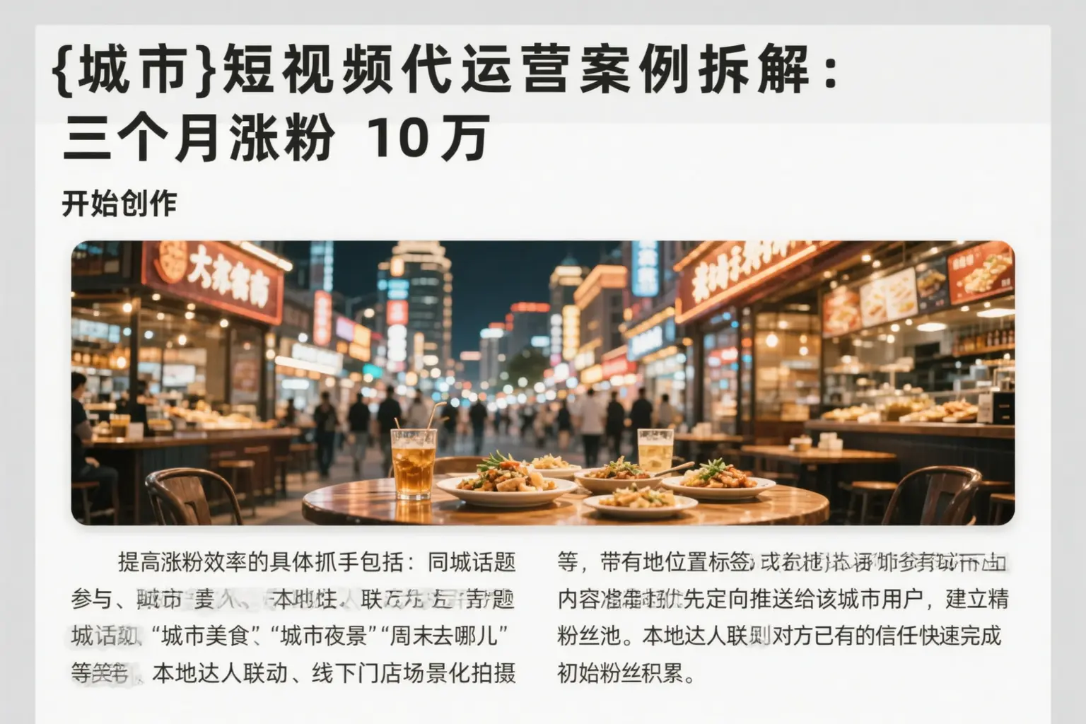 郫都短视频代运营案例拆解：三个月涨粉10万