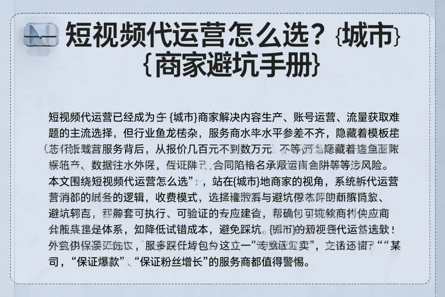 短视频代运营怎么选？郫都商家避坑手册