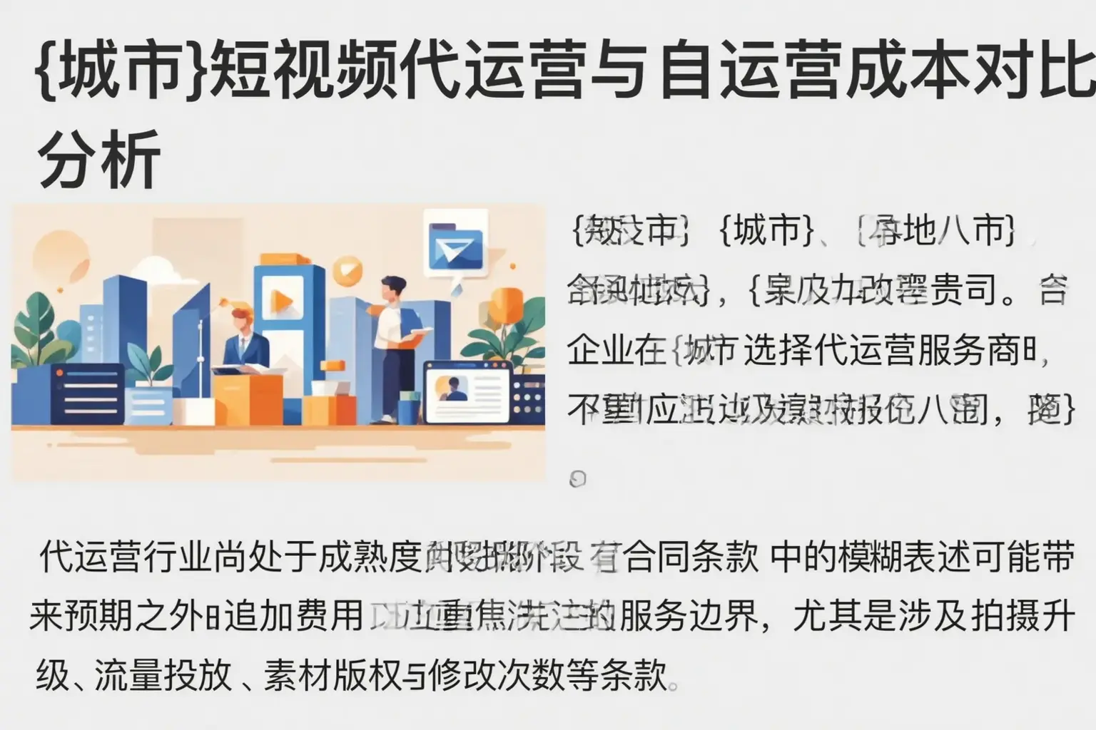 郫都短视频代运营与自运营成本对比分析