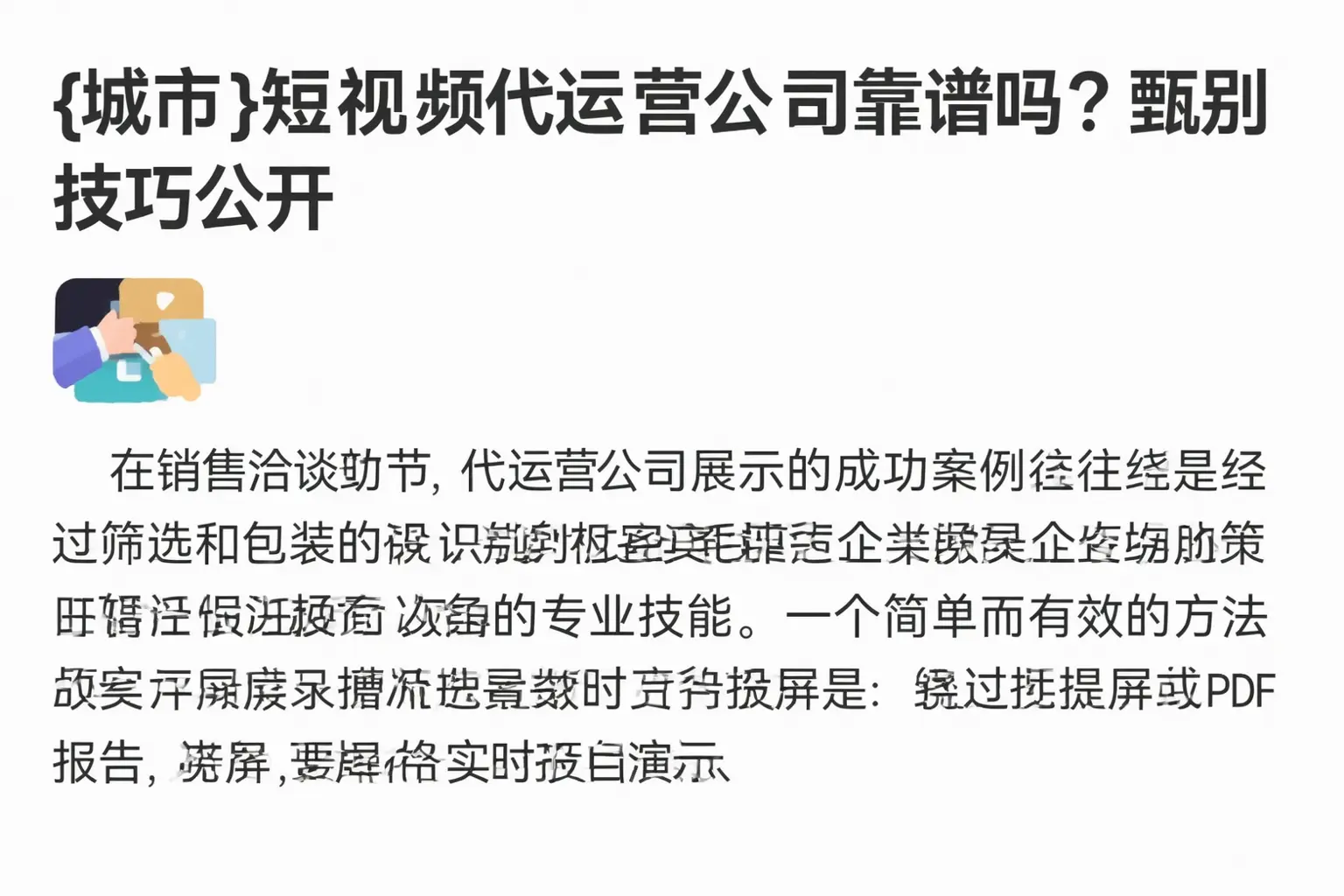 郫都短视频代运营公司靠谱吗？甄别技巧公开