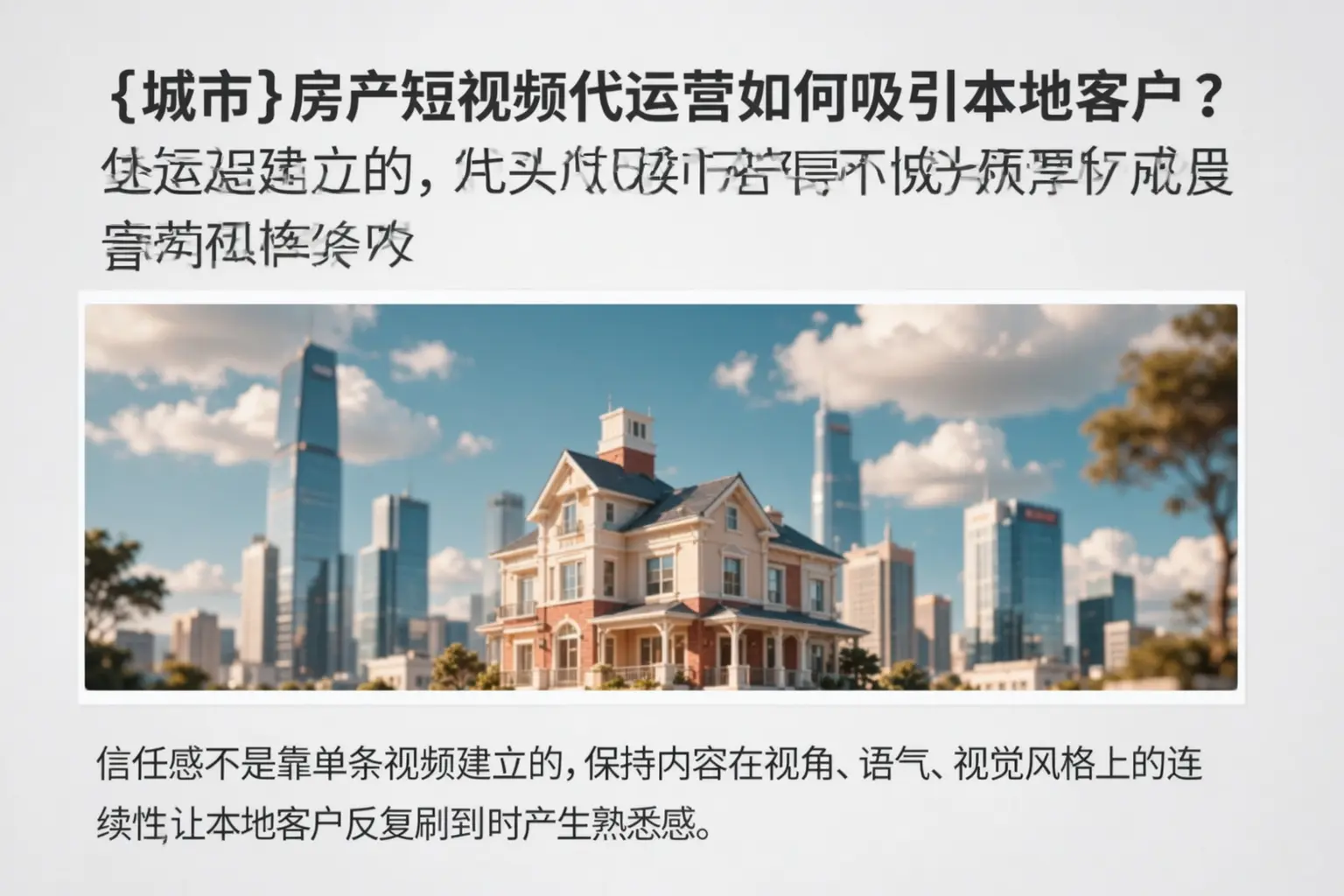 郫都房产短视频代运营如何吸引本地客户？