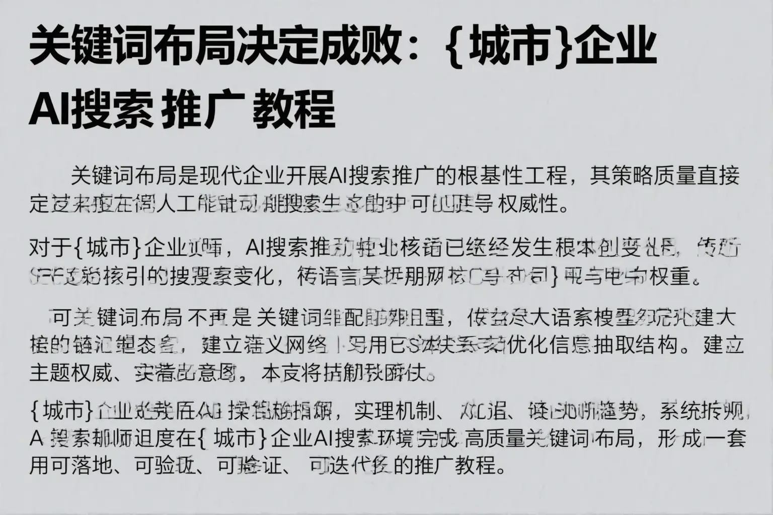 关键词布局决定成败：郫都企业AI搜索推广教程