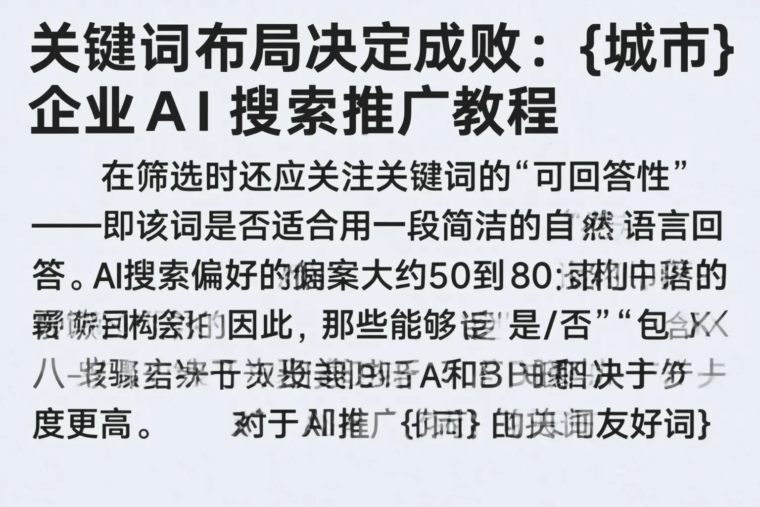 关键词布局决定成败：郫都企业AI搜索推广教程